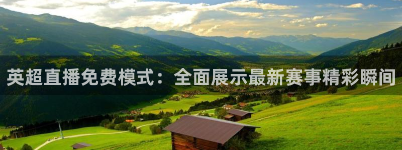 857体育直播回放：英超直播免费模式：全面展示最新赛事精彩瞬间