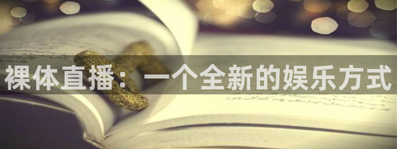 857体育赛事直播无插件：裸体直播：一个全新的娱乐方式