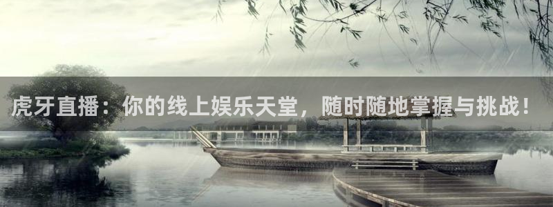 857体育赛事直播：虎牙直播：你的线上娱乐天堂，随时随地掌握与挑战！